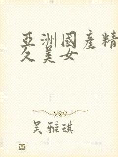 亚洲国产精品久久美女封面