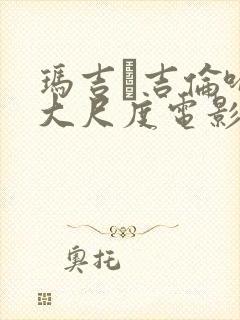 玛吉·吉伦哈尔大尺度电影封面