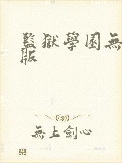 监狱学园无删减版封面