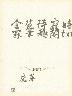 含苞待宠时夏时霖笔趣阁txt封面