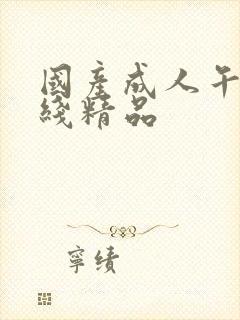 国产成人午夜在线精品