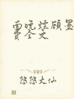 南晚烟顾墨寒免费全文