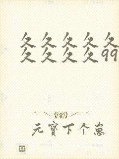 久久久久久久久久久久久99