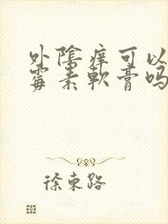 外阴痒可以涂红霉素软膏吗