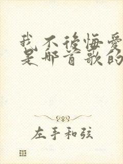 我不后悔爱上你是哪首歌的歌词