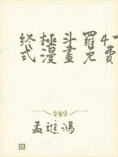 终极斗罗4下拉式漫画免费