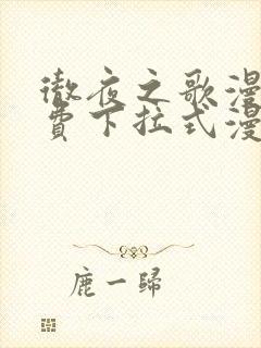 彻夜之歌漫画免费下拉式漫画树