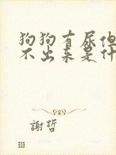 狗狗有尿但是尿不出来是什么原因