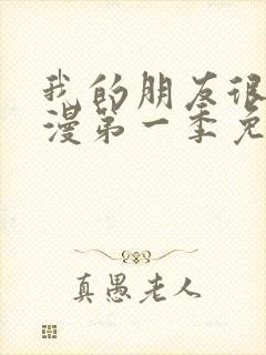 我的朋友很少动漫第一季免费观看