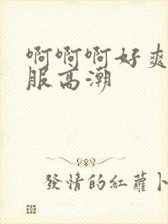 啊啊啊好爽好舒服高潮封面