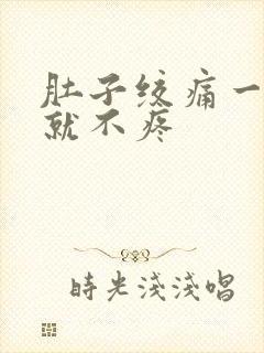 肚子绞痛一躺下就不疼