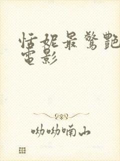 恬妮最惊艳三部电影