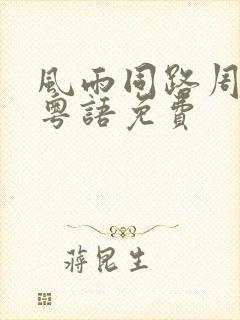 风雨同路周星驰粤语免费