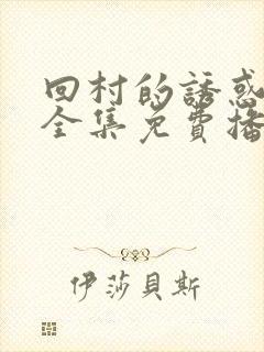 回村的诱惑短剧全集免费播放