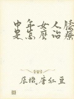 中年女人膝盖疼是怎么治疗封面