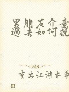 男朋友介意我的过去如何挽回