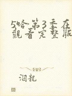 5哈第3季在线观看完整版免费