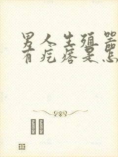 男人生殖器下面有疙瘩是怎么回事