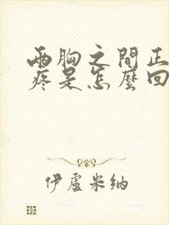 两胸之间正上方疼是怎么回事