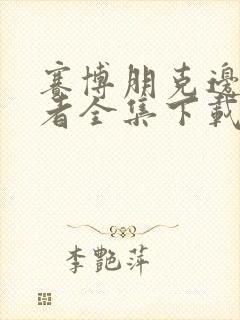 赛博朋克边缘行者全集下载