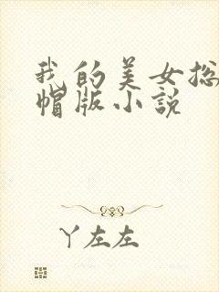 我的美女总裁绿帽版小说封面