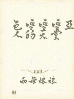 色噜噜噜亚洲男人的天堂封面