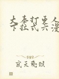 大奉打更人漫画下拉式六漫画