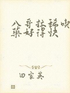 八哥拉稀吃什么药好得快