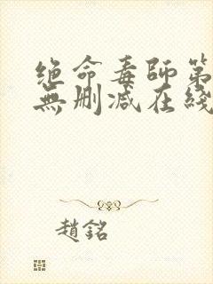 绝命毒师第五季无删减在线观看