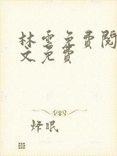 林云免费阅读全文免费