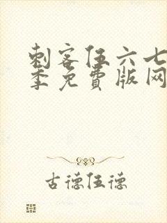 刺客伍六七第5季免费版网站