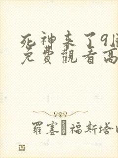 死神来了9国语免费观看高清完整版封面