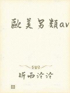 欧美另类av