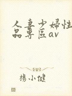 人妻少妇性色精品专区av