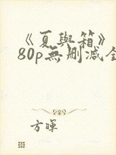 《夏与箱》1080p无删减全集樱花动漫在