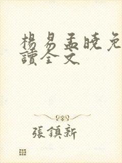 杨易孟晓免费阅读全文