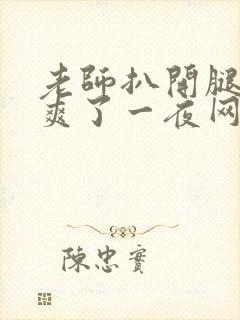 老师扒开腿让我爽了一夜网站