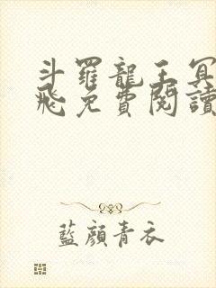 斗罗龙王冥帝三飞免费阅读