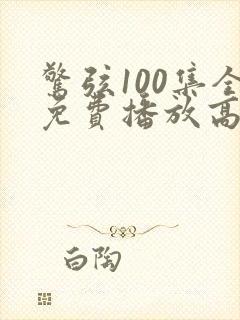 惊弦100集全免费播放高清在线