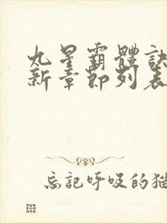 九星霸体诀的最新章节列表封面