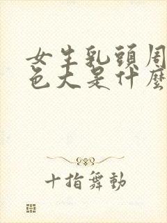 女生乳头周围黑色大是什么原因