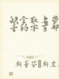 缺金取名带金字旁的字有哪些封面