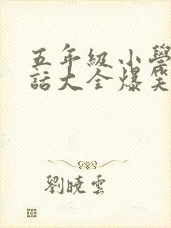 五年级小学生笑话大全爆笑封面