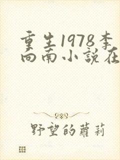 重生1978李向南小说在线阅读