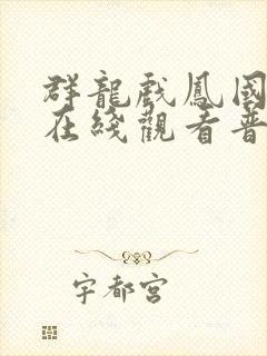 群龙戏凤国语版在线观看普通话免费完整