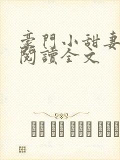 豪门小甜妻免费阅读全文