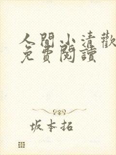 人间小清欢全文免费阅读