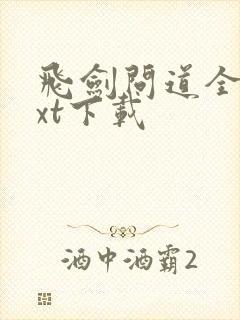 飞剑问道全文txt下载