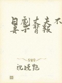 日剧丈夫不在家妻子背叛