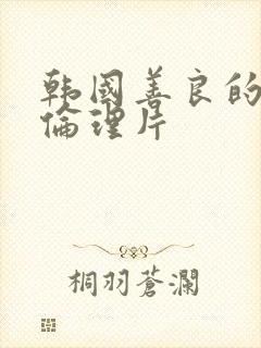 韩国善良的嫂子伦理片